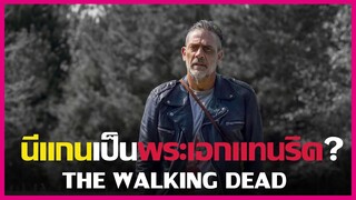 THE WALKING DEAD 10C นีแกนอาจได้เป็นพระเอกของ THE WALKING DEAD