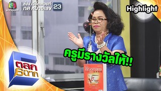 ครูเพ็ญศรีกับเรื่องของตัวเลข! | ตลก 6 ฉาก