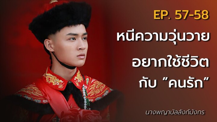 สปอยซีรี่ย์ EP.57-58 นางพญาบัลลังก์มังกร  [ต้นตระกูลฮ่องเต้คังซีและฮ่องเต้เฉียนหลง อ้ายซินเจียหลอ].