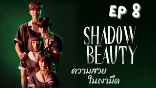 แชโดบิวตี้ EP 8