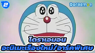 โดราเอมอนAMV
อะนิเมะเรื่องใหม่/อาร์คพิเศษ_2