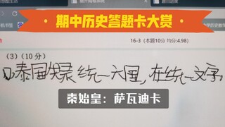 下载b站只为吐槽学生期中试卷！（历史老师竟逼成吐槽up）