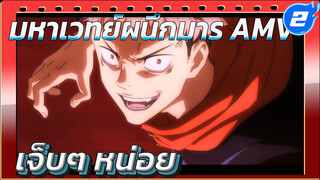[มหาเวทย์ผนึกมาร] มันจะเจ็บๆ หน่อยนะ ที่รัก_2