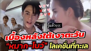 เบื้องหลัง "ใต้เงาตะวัน" "หมาก-โบว์ เมลดา" in ทะเล ความแสบของ"ต้าวโบว์"