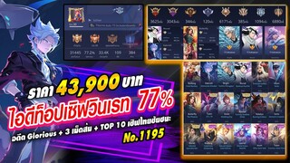 ROV ขายไอดี 43,900 ฿ : ❌ ปิดการขาย ❌