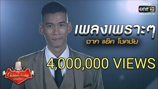 เพลงเพราะๆ จาก "แอ๊ค โชคชัย" | The Golden Song เวทีเพลงเพราะ | one31