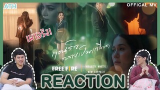 REACTION | OFFICIAL MV | Violette Wautier x Mew Suppasit - ก่อนรักกลายเป็นเกลียด  | ATH