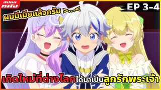 (สปอยหนัง) ผมนี้แหละค้าบบบ ลูกรักพระเจ้า | เกิดใหม่เป็นขุนนางไปผจญภัยต่างโลก : ตอนที่ 3-4