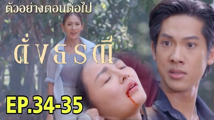 จิรัญช่วย...ชมพู ดาหวันรอด!! ดั่งธรณีEP.34 - EP.35 #one31 #ช่องวัน31 #ต่ายอรทัย #ดั่งธรณี