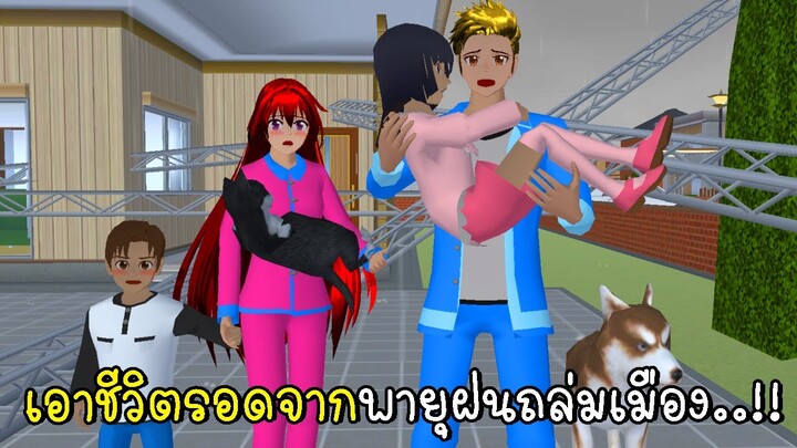 เอาชีวิตรอดจากพายุฝนถล่มเมือง Survive Storm in SAKURA School Simulator