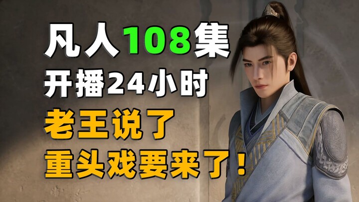 老王说了，重头戏要来了！《凡人修仙传》第108集开播24小时数据分享
