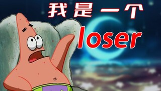 【派大星】是的  我是一个“失败者”——loser