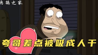 Family Guy: Kua Ge was almost sucked dry because he was addicted to dating and encountered a beastly