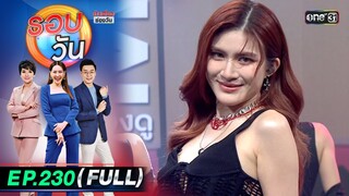 รอบวัน | EP.230 (FULL EP) | 31 พ.ค. 67 | one 31