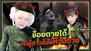 Dead by daylight : องครักษ์พิทักษ์ หมี !!