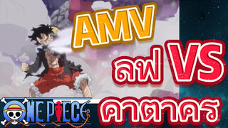 [วันพีซ] AMV | ลูฟี่ VS คาตาคุริ