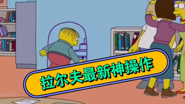 《辛普森一家》第三十五季：拉尔夫的最新神操作（你绝对没看过）