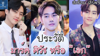 ประวัติ มาร์ค ศิวัช จำลองกุล เอก ส่งร้อนเสิร์ฟรัก BITE ME