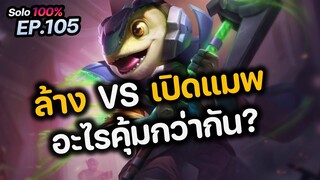 RoV : ล้าง VS เปิดแมพ อะไรคุ้มหว่ากัน?