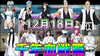 【ブレソル】12月18日　千年血戦篇!!【BLEACH Brave Souls】