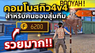 FreeFire คอมโบสกิว4v4 สำหรับคนชอบสุ่มทีม ทีมเล่นง่ายขึ้น100%😳!!