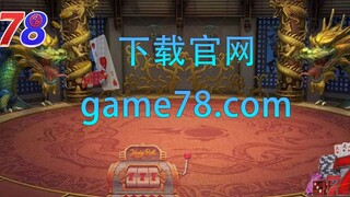 game78在线棋牌游戏【官网：game78.com】水浒传