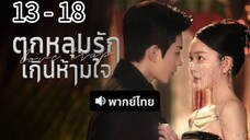 ตอนที่ 13 - 18