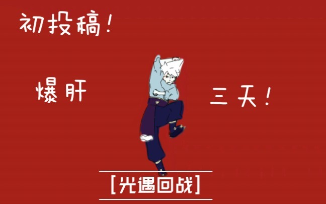 【初投稿】虽迟但到！［光遇回战］来了！！