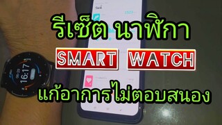 รีเซ็ต นาฬิกา smart watch แก้อาการไม่ตอบสนองไม่แสดงผล