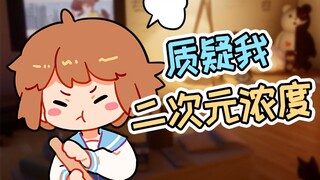 【hanser】居然质疑我二次元浓度！