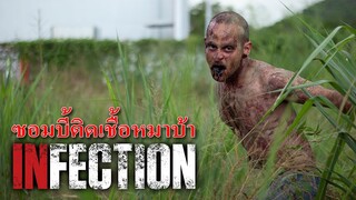 สปอยหนัง ซอมบี้ติดเชื้อหมาบ้า  Infection