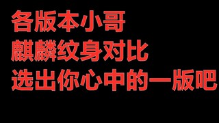 各种版本张起灵的麒麟纹身！那满意哪一版麒麟纹身？【盗墓笔记|沙海|重启】