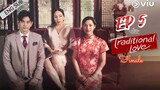 🇹🇭 Club Friday The Series 14 : Traditional Love (2023) Episode 5 |🔒FINALE🔒 | Eng Sub