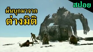 สปอยหนัง | เมื่อเหล่าสัตว์ยักษ์ได้ข้ามมิติเข้ามาในโลกมนุษย์