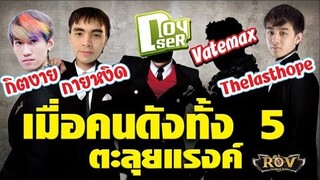 RoV : เมื่อคนดังทั้ง 5 มาช่วยกันลุยแรงค์