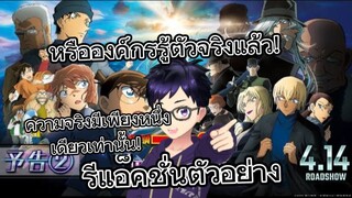 รีแอ็คชั่นตัวอย่าง 2 Detective Conan The Movie :The Submarine Of Black Iron โคนันเดอะมูฟวี่ภาคที่ 26