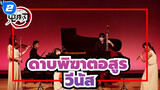 ดาบพิฆาตอสูร
วีนัส -Akeboshi/LiSA Minichestra 
Violin Cello Contrabass Flute Piano_2