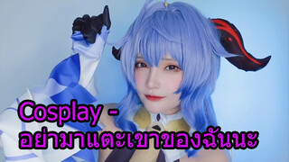 Cosplay-อย่ามาแตะเขาของฉันนะ