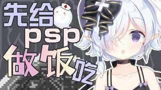 我要给psplive的人做黑暗料理吃！