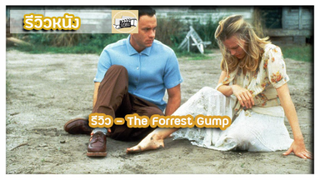 รีวิว - The Forrest Gump l หนุ่มหน้ามนคนโลกบวก