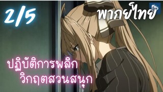 ปฏิบัติการพลิกวิกฤตสวนสนุก Ep.2/5