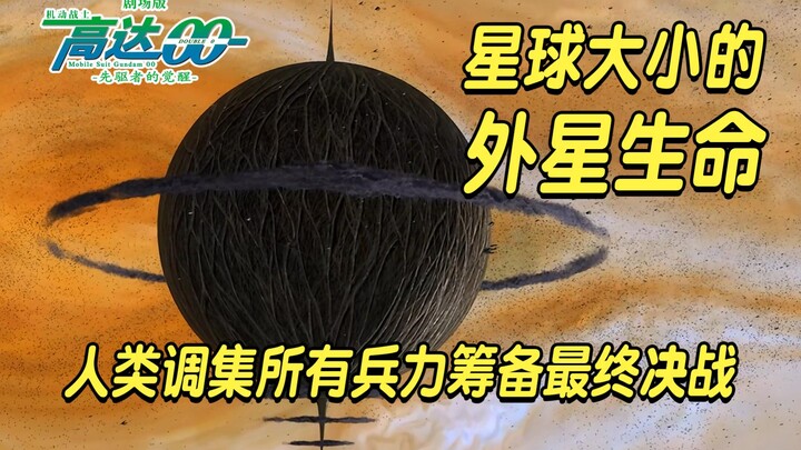 高达00剧场版（11）：月球大小的外星生命逼近地球，人类调集所有兵力筹备最终决战