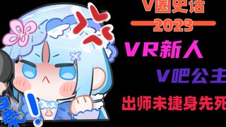 九月V圈时事大盘点！V8公主化身VR新人，竟中道崩殂！上观新闻、北京晚报、法制日报…多家媒体聚焦虚拟圈！鲁山事件开盒者被行拘！ 【V圈史话2023】第二十一回