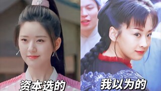 资本选的侠女 VS 我以为的侠女