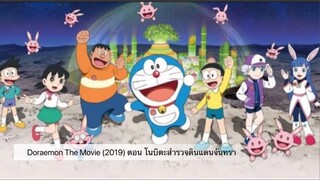 Doraemon The Movie (2019) ตอน โนบิตะสำรวจดินแดนจันทรา