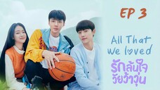 ออแด็ท วีเลิฟ (พากย์ไทย) EP 3