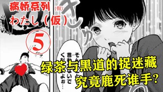 绿茶与黑道的捉迷藏，究竟鹿死谁手？【精解漫画】《わたし（仮）》/《“我”非我》，第五章