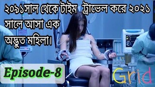 টাইম ট্রাভেল ড্রামা।।Grid(2022)drama explain in bangla।।Episode-8।।OR Explain world।kdrama#grid2022