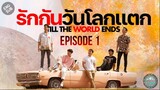 🇹🇭 Till the World Ends (2022) - EP 01