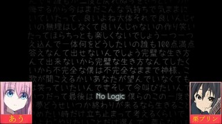 【Ⅲ 合わせてみた Ⅲ】no logic【あう×栗プリン】